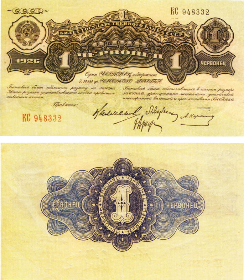 1 червонец 1926 | Каталог банкнот России 1769-2017
